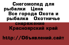 Снегомопед для рыбалки › Цена ­ 75 000 - Все города Охота и рыбалка » Охотничье снаряжение   . Красноярский край